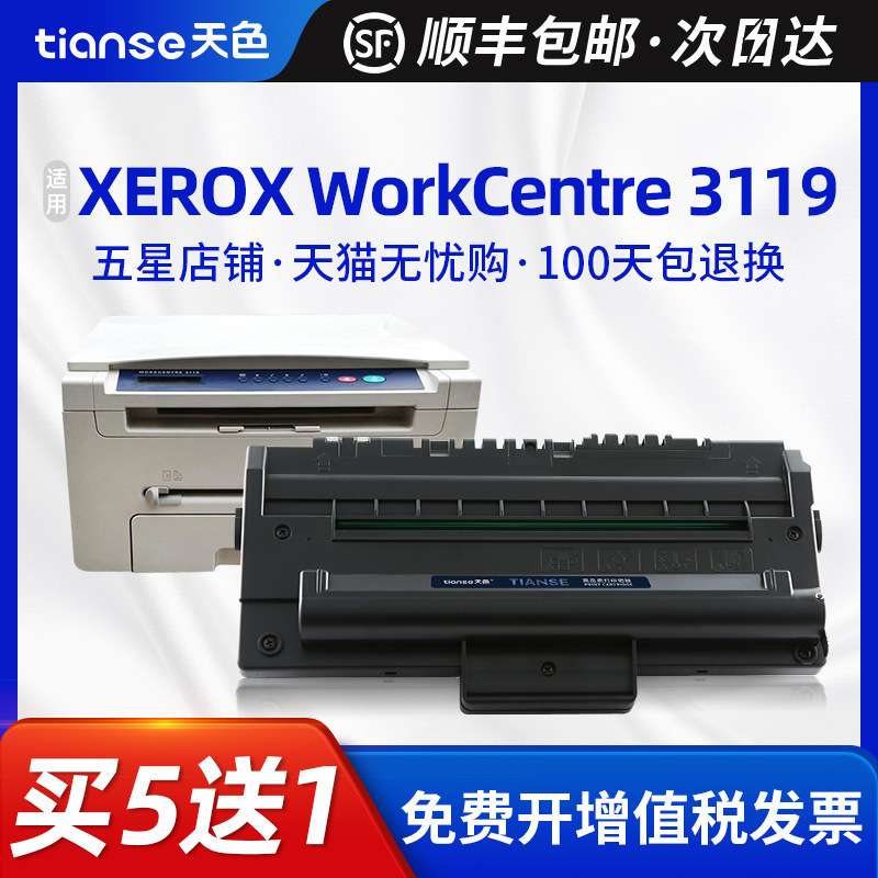 天色富士施乐3119硒鼓XEROX WorkCentre 3119墨盒WC3119打印机粉