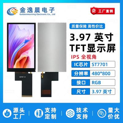 金逸晨3.97寸TFT液晶屏ST7701小屏幕480x800显示器LCD彩屏RGB裸屏