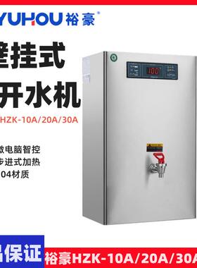 YUHAO裕豪开水器挂墙式开水机壁挂HZK-10A微电脑304开水机