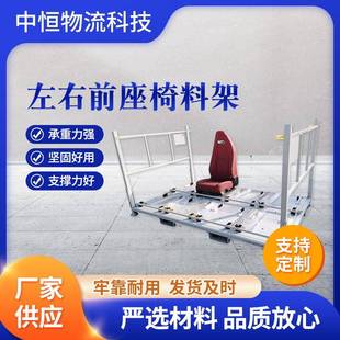 厂家定制汽车左右前座椅料架汽车零部件周转架堆叠座椅料架