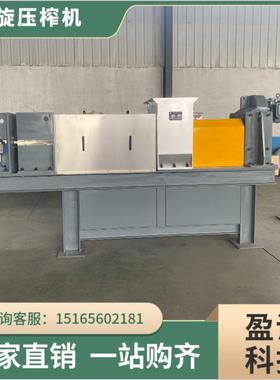 螺旋压榨脱水机00型酒糟锯末制浆餐厨垃圾纤维物料固液挤压分离