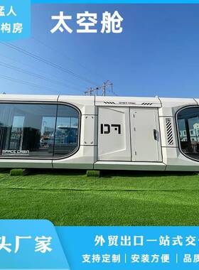移动D7太空舱民宿网红营地景区文旅创意装配式集成房屋源头厂家