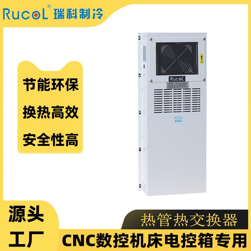 瑞科制冷数控机床电控箱热交换器电箱冷却器小型电源柜换热器
