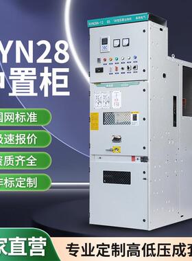 KYN28中置柜A-12高压开关柜10KVA配电柜进出线柜计量柜成套电气柜