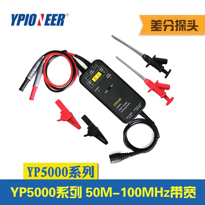 扬中先锋YP5105/YP5110示波器高压差分探头100MHz/1300V/50X 500X