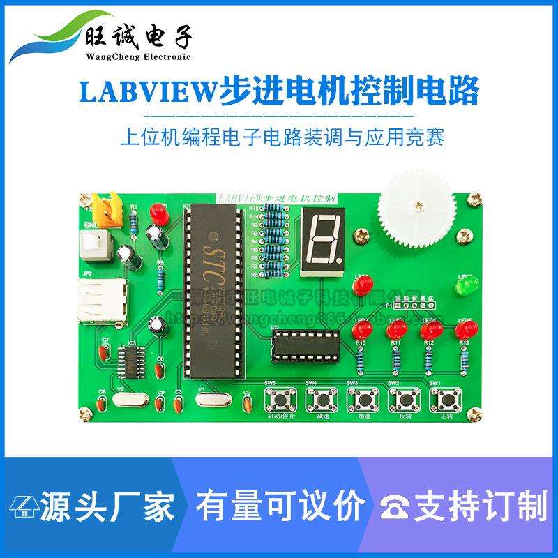 LabVIEW步进电机控制电路套件 上位机编程电子电路装调与应用竞赛