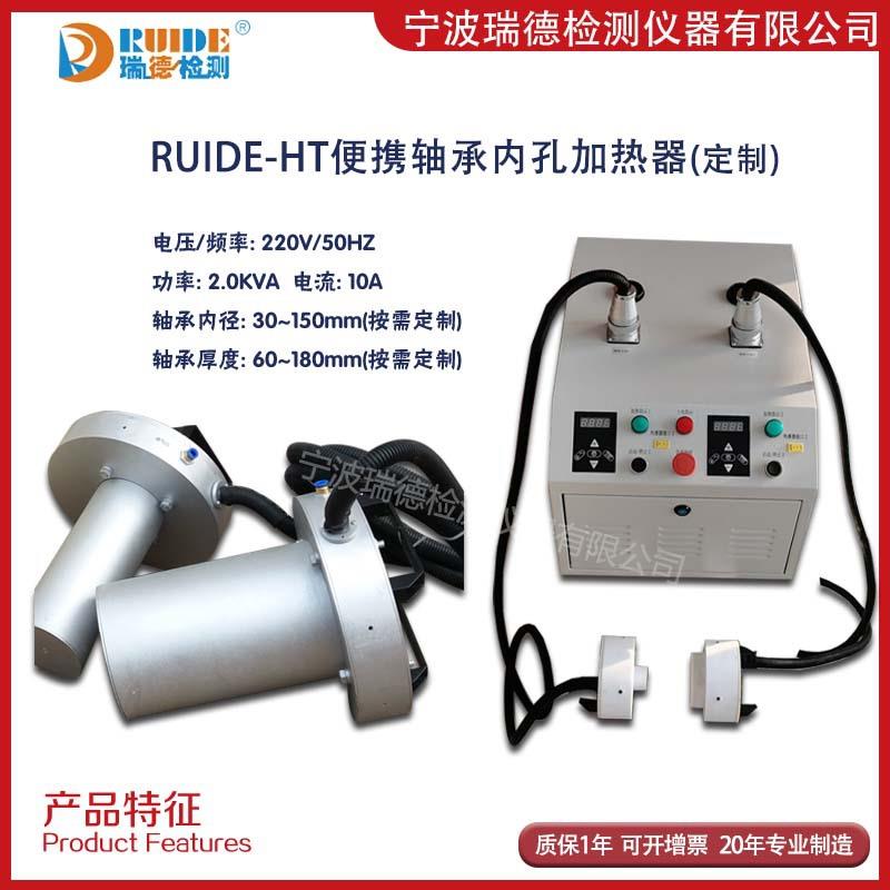 RUIDE-HT便携式轴承内孔加热器 轴承内径30-150mm可按尺寸