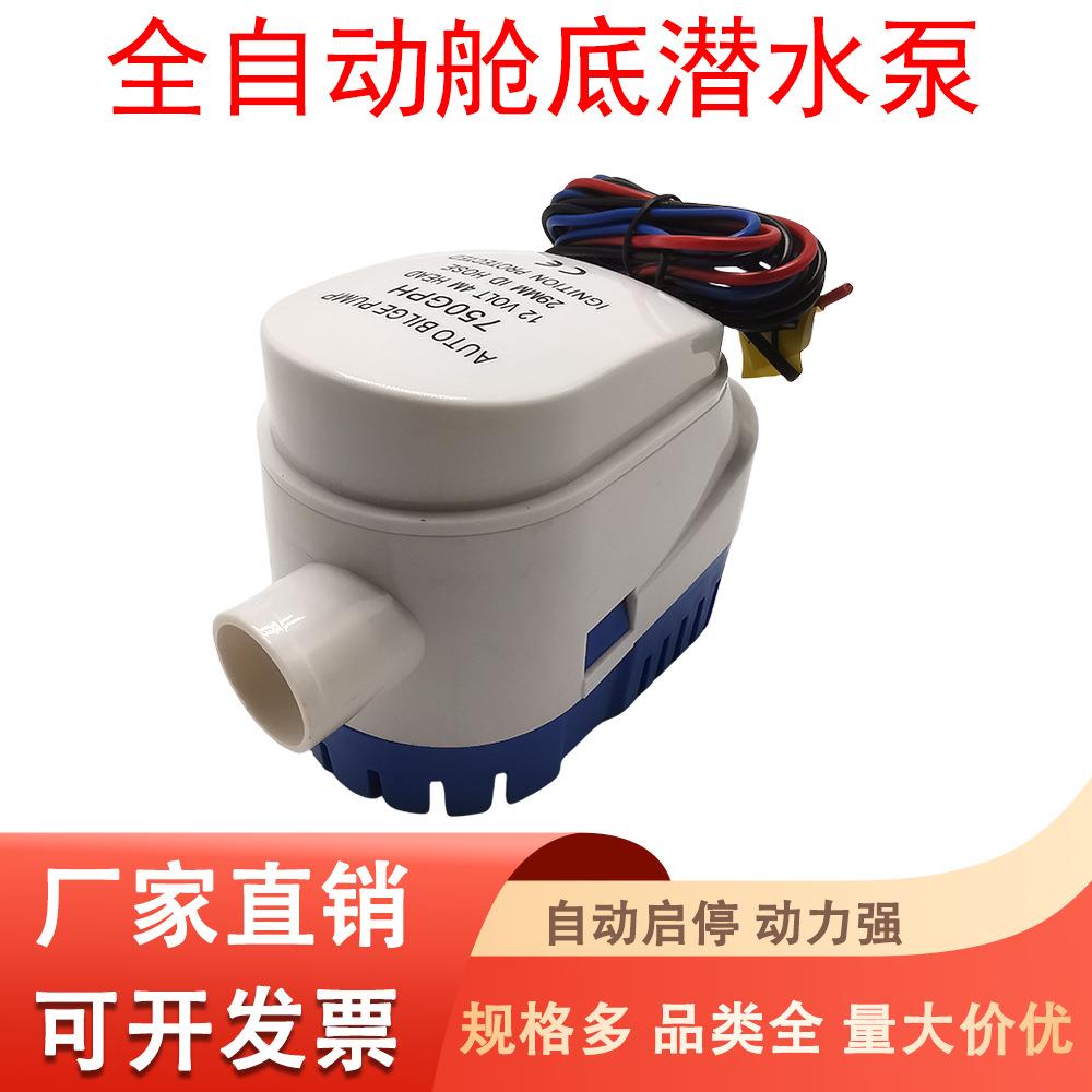12V/24V小型船用抽水泵直流潜水泵游艇快艇1100GPH全自动舱底泵