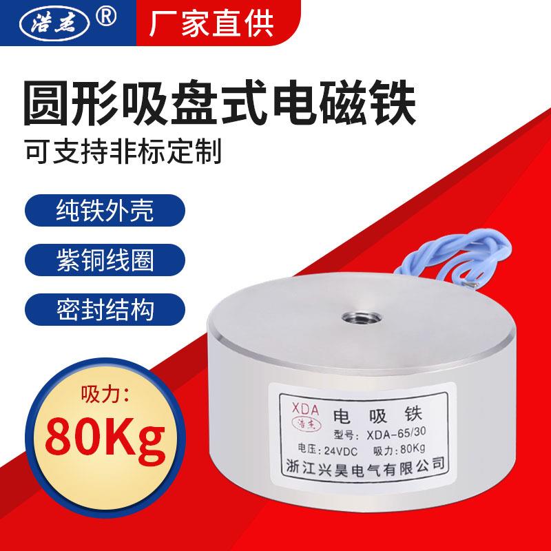兴昊电气 XDA-65/30 80kg 电磁吸盘 直流防水型 吸盘式 电磁铁