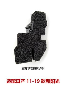 63820/63821-3RA0A适用11-19阳光机盖密封海绵叶子板密封块橡胶垫
