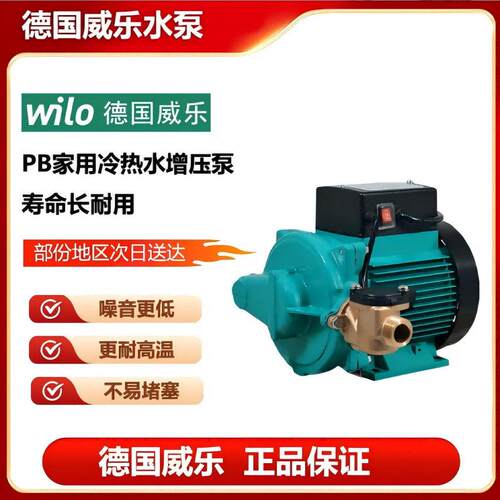 德国wilo威乐PB-H091EAH家用自动增压泵
