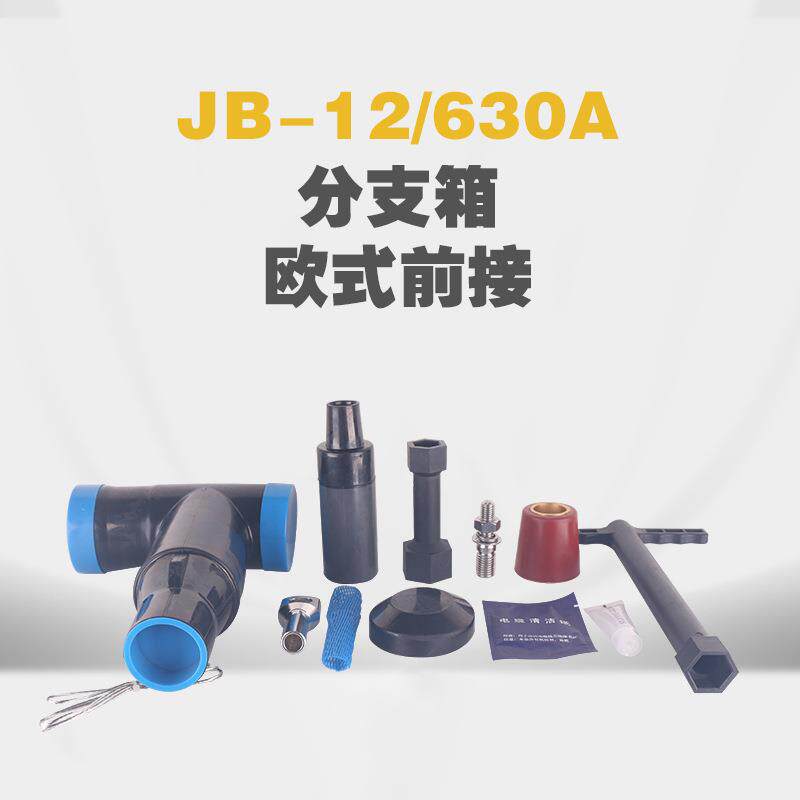 铭高电气户内外安装开关柜用JB-12/630A欧式前接头插拔头一套三只