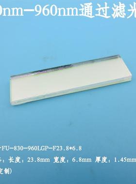 830nm-960nm通过滤光片近红外滤波片玻璃滤片850nm高透可见光截止