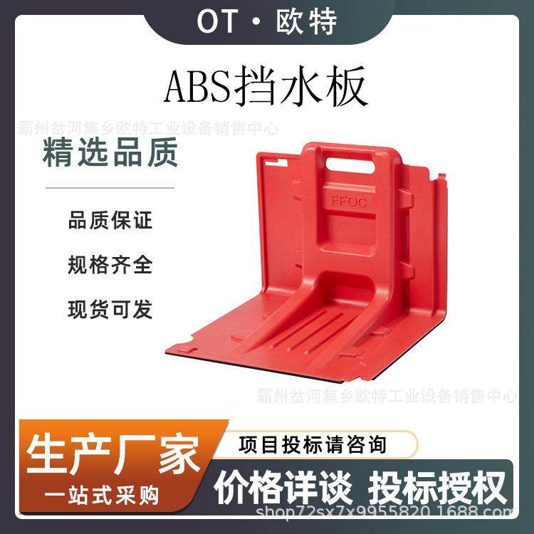 ABS防洪挡水板L型塑料防汛地下车库商铺可移动阻水防淹闸防洪板,3C数码配件,USB灯,淘宝优惠券,粉丝福利购,淘宝优惠卷