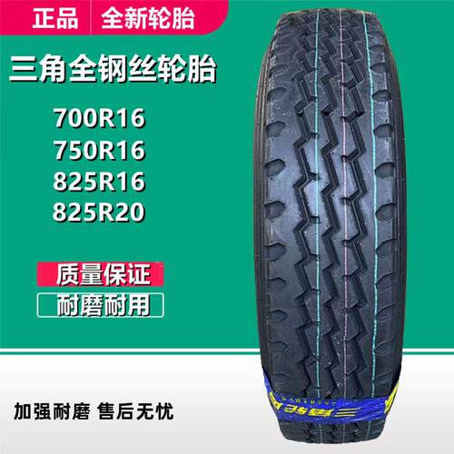 三角650 700 750 825R16 825 900 1000 1200R20全钢卡货客车轮胎
