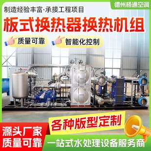 换热站蒸汽集中供暖设备汽水换热水水换热机组板式换热器换热机组