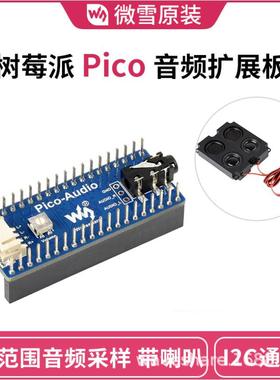 微雪 PCM5101A立体声解码器 I2S 带扬声器 树莓派Pico音频扩展板