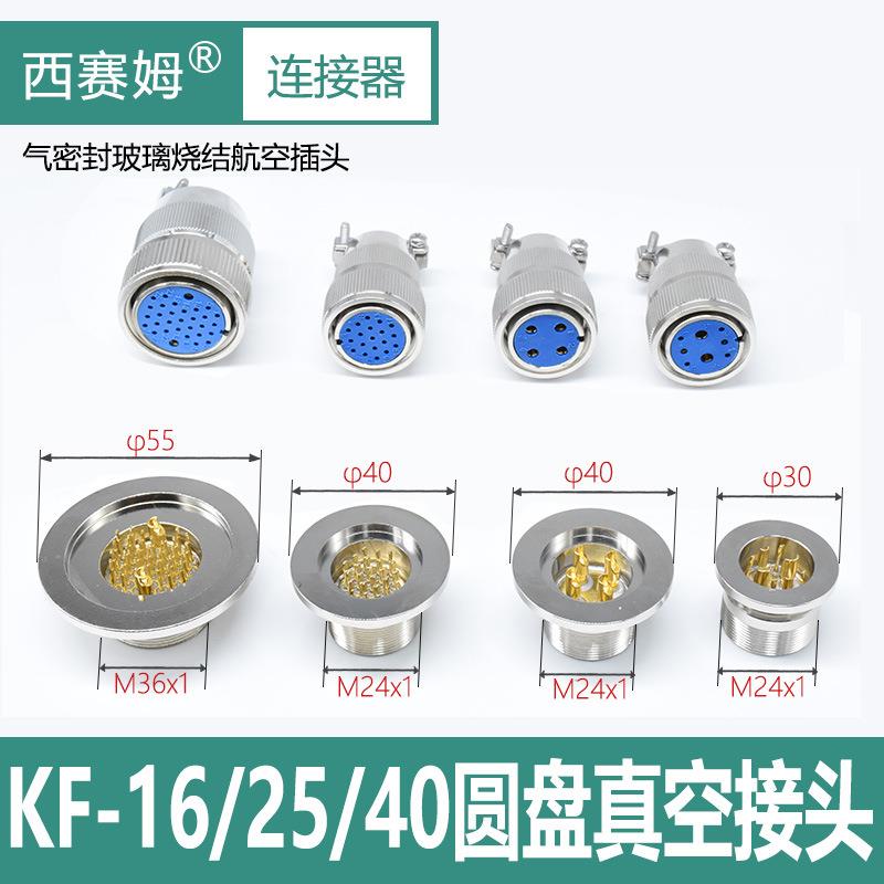 不锈钢真空连接器KF16/KF25/KF40-6芯8P10针多芯玻璃烧结馈通接头