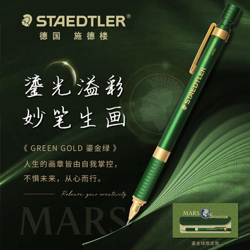 德国施德楼自动铅笔925 35鎏金绿限定款0.5mm HB素描书写手绘画设