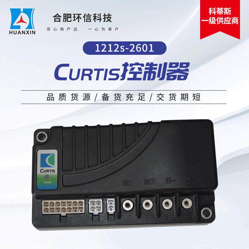【1212s-2601】现货供应科蒂斯控制器 现货电动巡逻观光车控制器