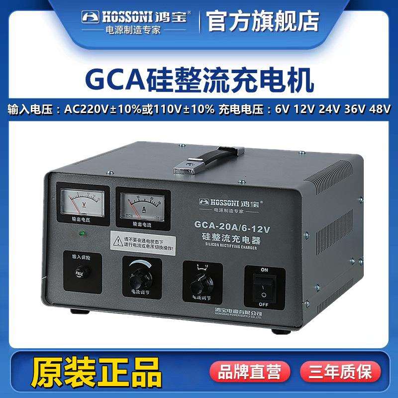 鸿宝直流充电器 GCA电瓶硅整流充电机20A 6V 12V 24V 36V 48V 72V