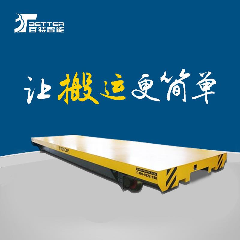 百特智能遥控电动地平车移动载货平台蓄电池轨道搬运车过跨车