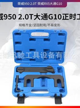荣威950 2.0T荣威RX5名爵锐腾GS 大通G10正时工具众泰T800 专用
