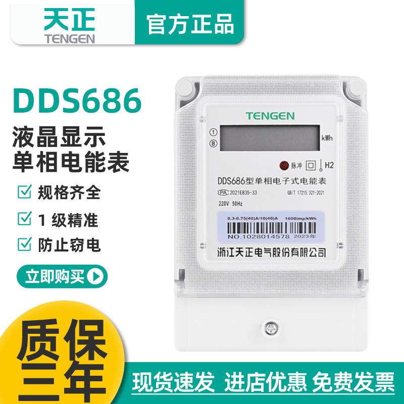 天正DDS686单相电表220家用高精度电子式液晶红外485电度表电能表