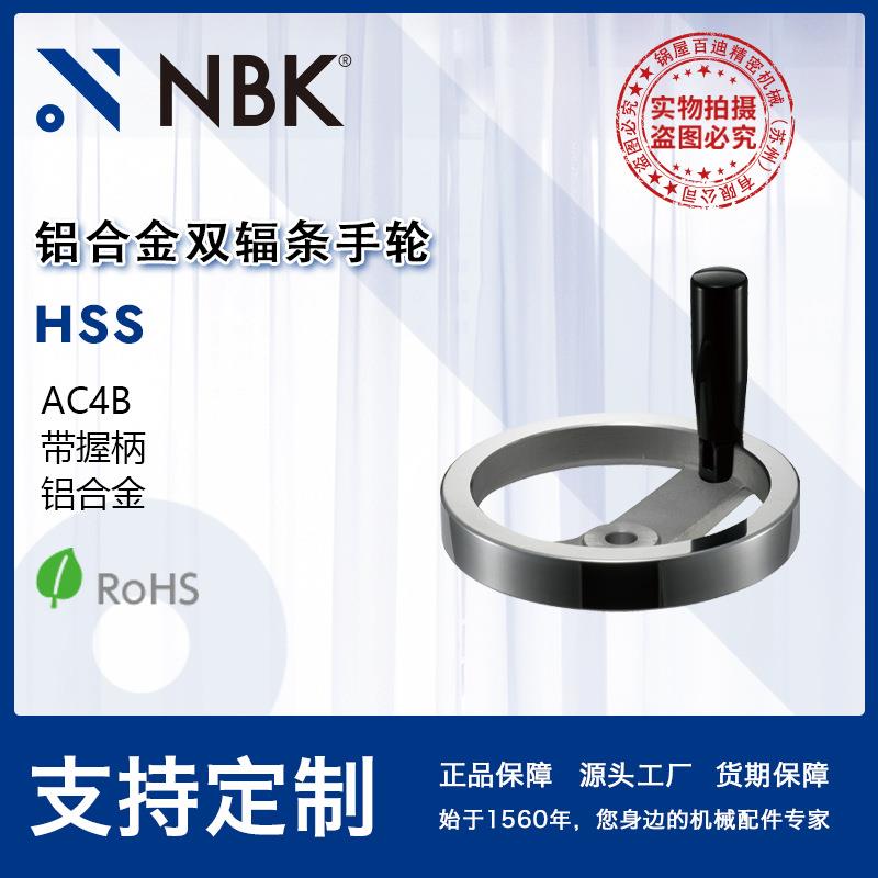 NBK HSS铝合金双辐条手轮 AC4B 带握柄 120~250 机械厂家直供
