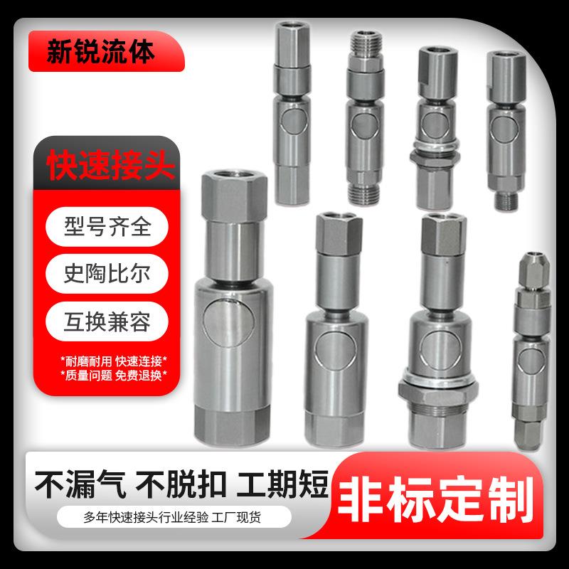 互换兼容史陶比尔RBE03 06 08 11按钮式不锈钢液压快速接头内外螺