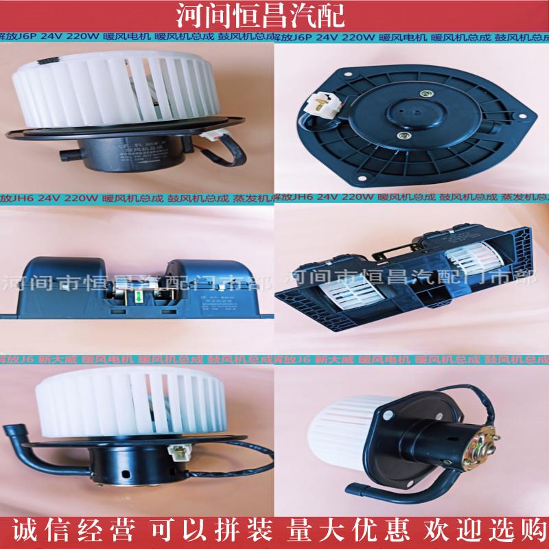 解放新 J6 J6P JH6 暖风电机 暖风机总成 鼓风机总成 蒸发机总成