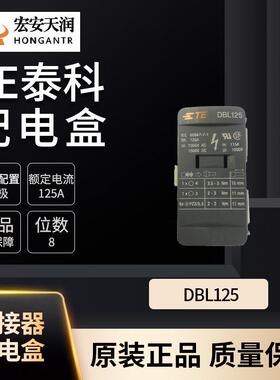TE泰科DBL配电盒 型号DBL125 电路配置单极1SNL312510R0000