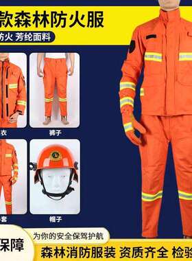 15款森警芳纶扑火服GB/T33536标准阻燃个人防护服山火扑火战斗服