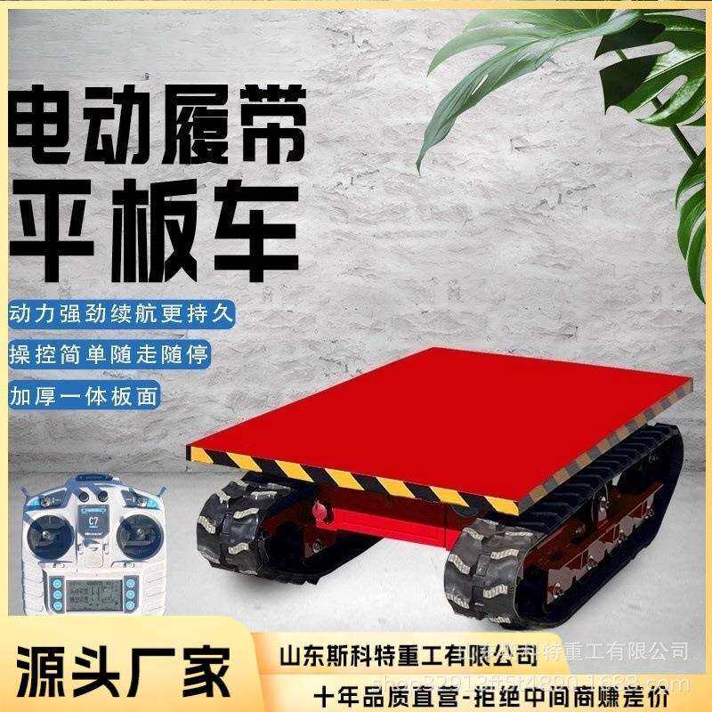 电动小型履带平板运输车遥控搬运大棚果园工地运输履带平板车