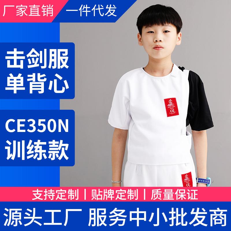 击剑背心剑服装马甲儿童成人训练服 CE350N加厚防刺装备击剑器材