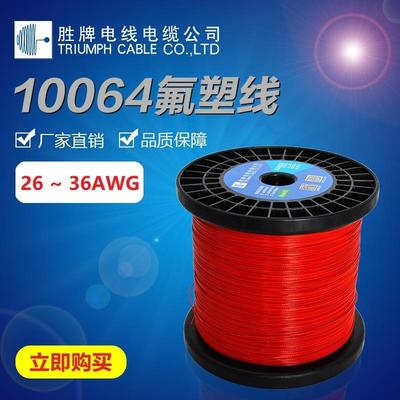 东莞胜牌现货0.7外径 FEP耐高温电线 10064-26awg轴装内部链接线
