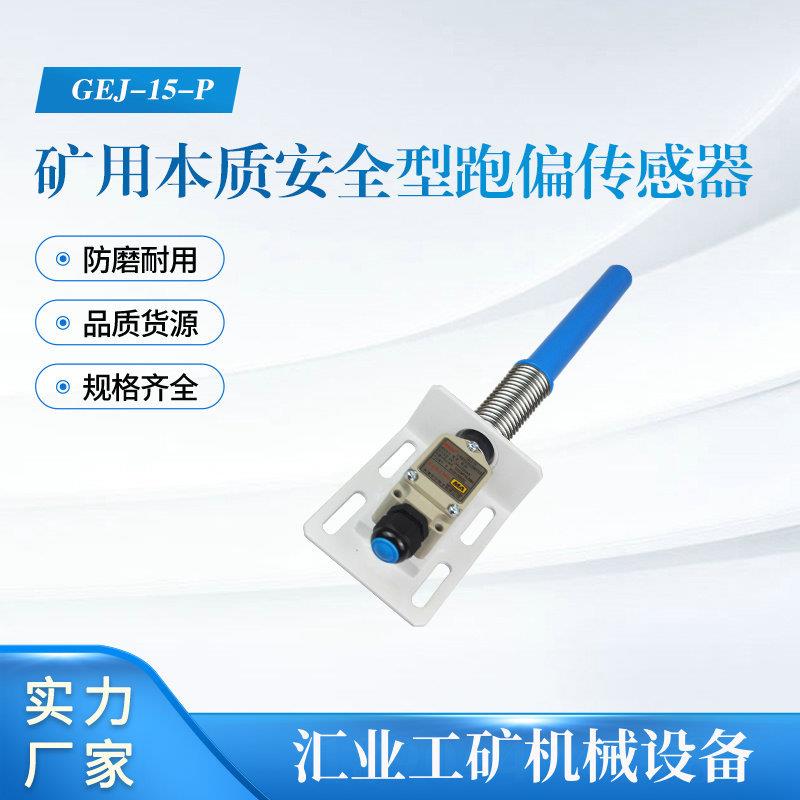 GEJ-15矿用本质安全型跑偏开 煤矿输送带跑偏检测天津华宁现货