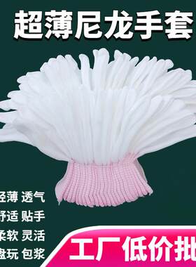 白色超薄款尼龙手套劳保文玩透气高弹食品电子开车隔热窑鸡手套芯