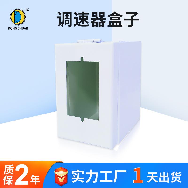 调速电动机控制器防尘保护盒电箱盒US-52调速器安装盒电控箱通用