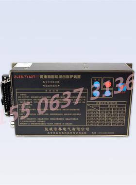 ZLZB-7YA2T(II)微电脑智能综合保护装置盐城奇林