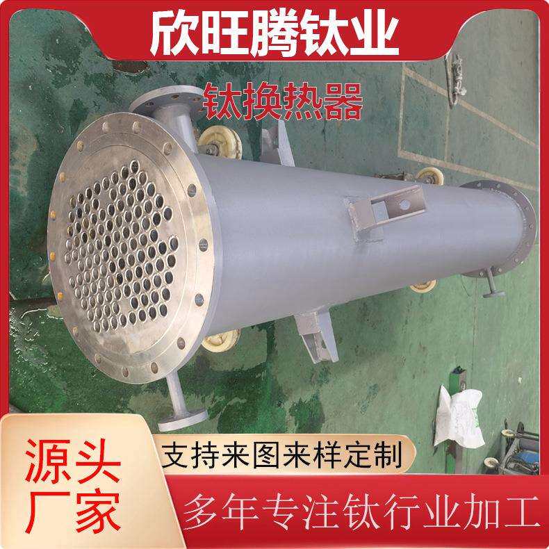 源头厂家加工钛换热器 TA2管式钛换热设备 耐酸碱钛管式换热器