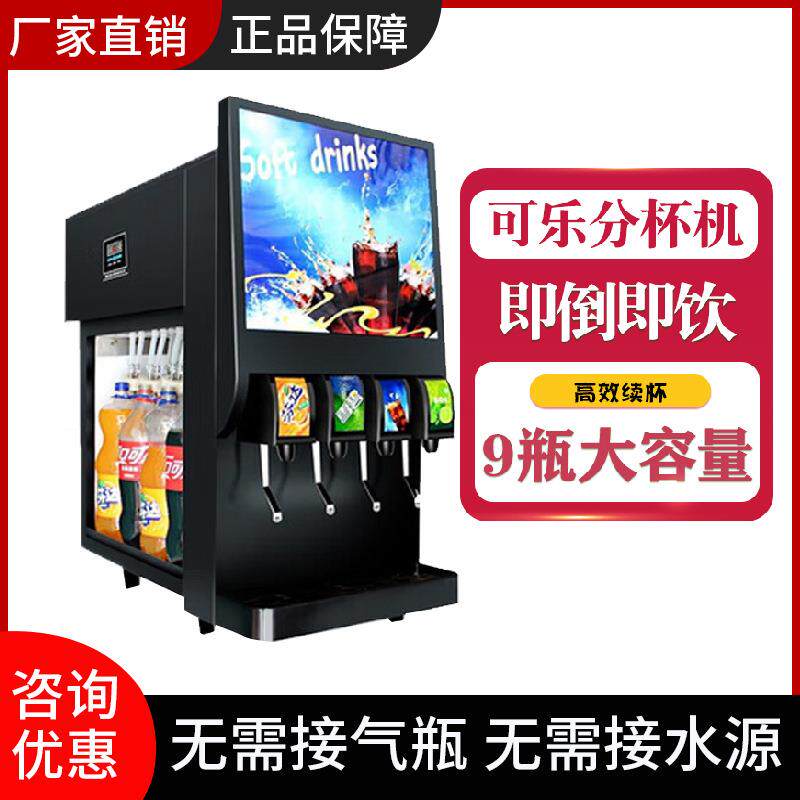 可乐分杯机商用全自动汉堡店小型冷饮果汁百事碳酸饮料机瓶装
