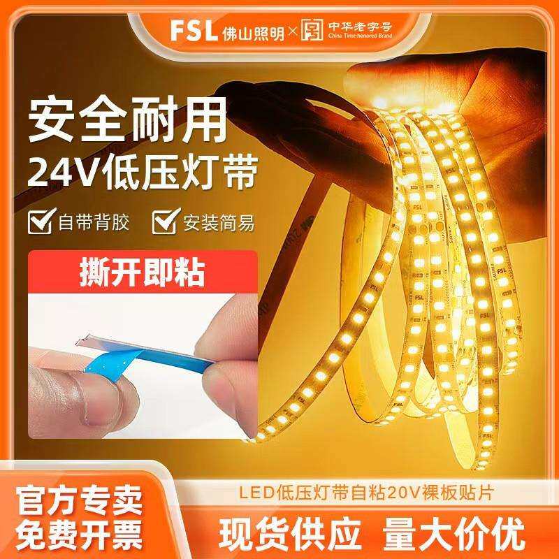 FSL佛山照明 汾江系列 led低压灯带24v裸板贴片高亮 线型灯