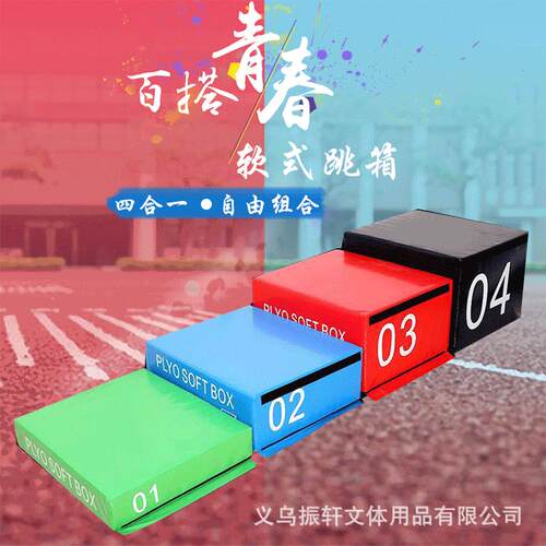 四合一软式跳箱渐进式爆发力训练阶梯儿童馆健身房Soft box