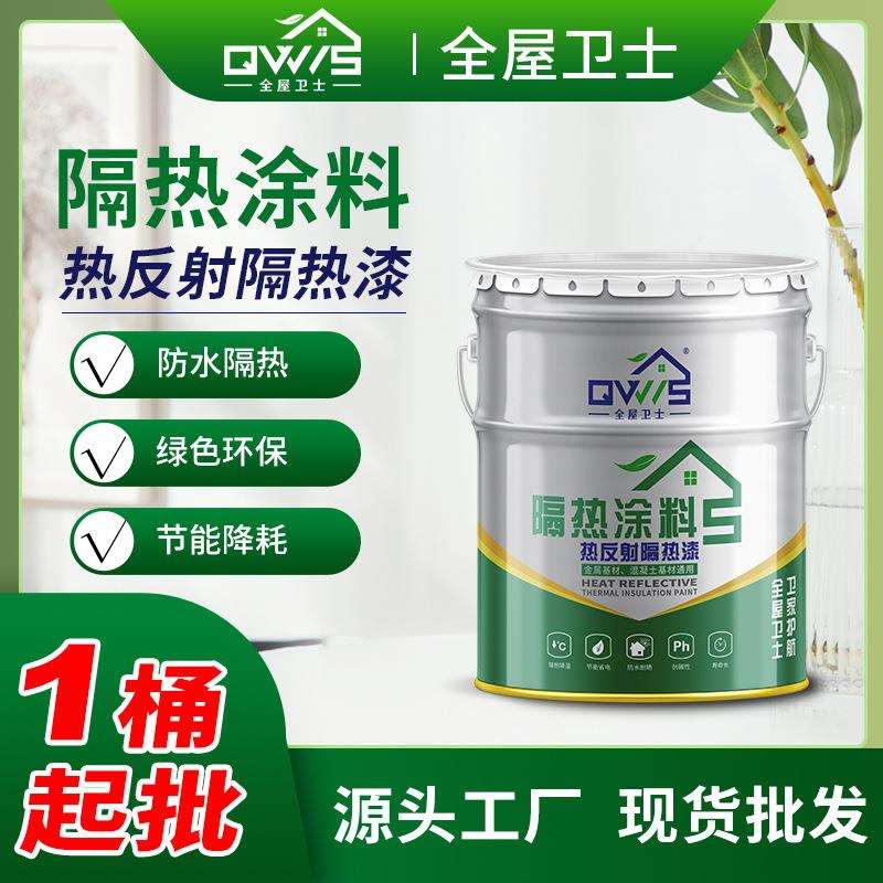 防水隔热涂料屋顶热反射保温隔热防水涂料屋顶水性防晒隔热漆涂层
