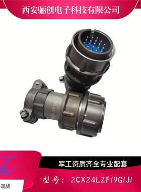 骊创圆形连接器2CX24LZK19G1Y1S 2CX30LZK32M1Y1S新品销售