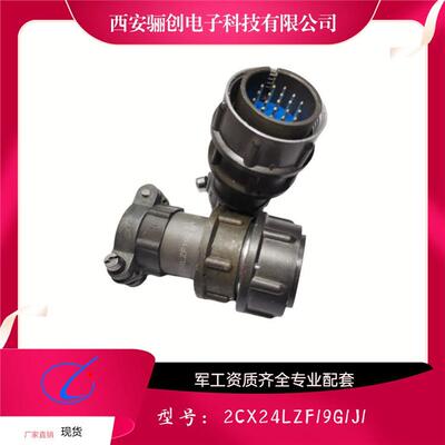 骊创圆形连接器2CX24LZK19G1Y1S 2CX30LZK32M1Y1S新品销售