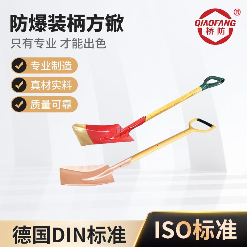 桥防牌 防爆装柄方锨 厂家供应