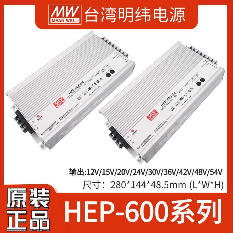 明纬HEP-600/600C-12/15/20/24/30/36/42/48/54V供应器 开关电源