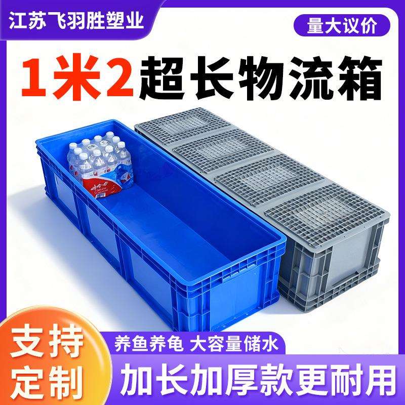 1米2超长加厚EU物流箱可配拉筋储水养鱼龟缸长方形大号胶箱